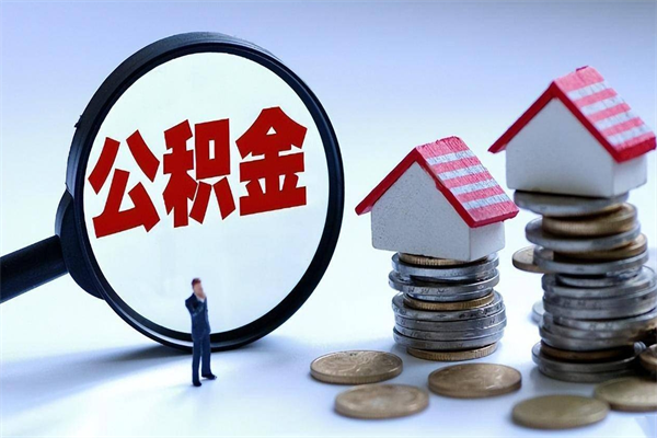 中山辞职公积金可以取出吗（中山离职公积金提取办法）